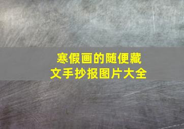 寒假画的随便藏文手抄报图片大全