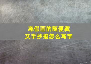 寒假画的随便藏文手抄报怎么写字