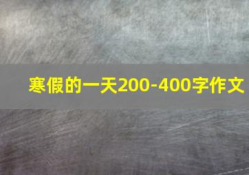 寒假的一天200-400字作文