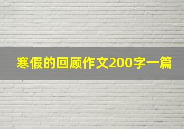 寒假的回顾作文200字一篇