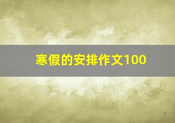 寒假的安排作文100