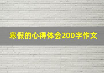 寒假的心得体会200字作文