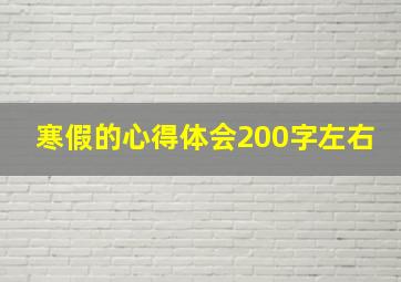 寒假的心得体会200字左右