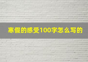 寒假的感受100字怎么写的