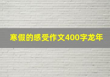 寒假的感受作文400字龙年