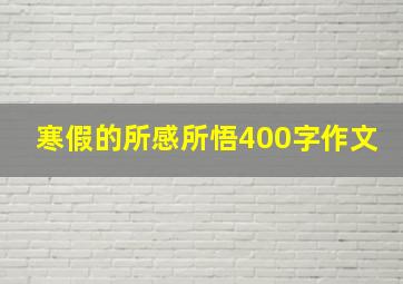 寒假的所感所悟400字作文