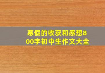 寒假的收获和感想800字初中生作文大全