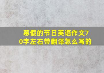 寒假的节日英语作文70字左右带翻译怎么写的