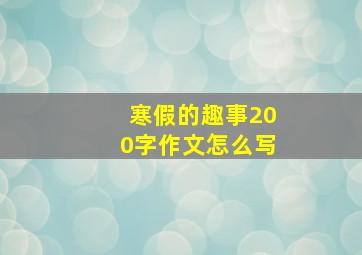 寒假的趣事200字作文怎么写