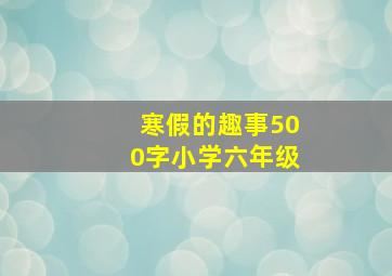 寒假的趣事500字小学六年级