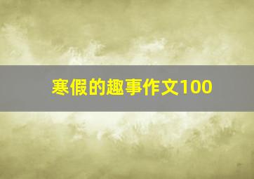 寒假的趣事作文100