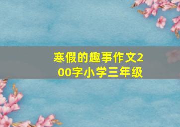 寒假的趣事作文200字小学三年级