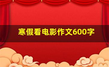 寒假看电影作文600字