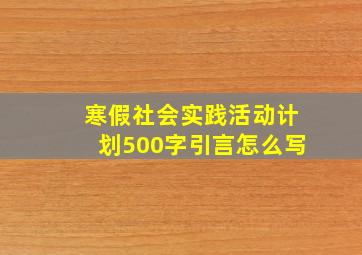 寒假社会实践活动计划500字引言怎么写