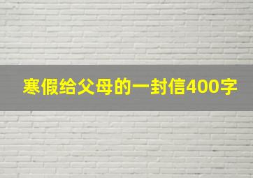 寒假给父母的一封信400字