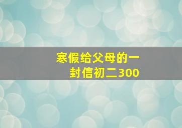 寒假给父母的一封信初二300