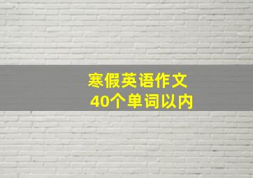 寒假英语作文40个单词以内