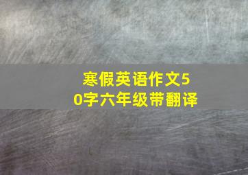 寒假英语作文50字六年级带翻译