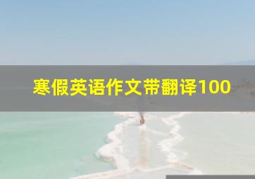 寒假英语作文带翻译100