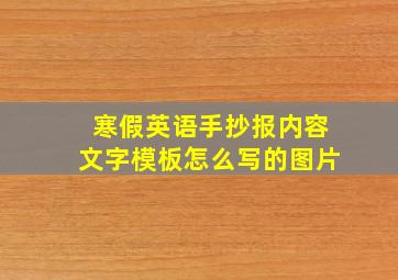 寒假英语手抄报内容文字模板怎么写的图片