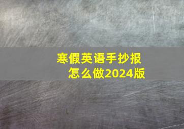 寒假英语手抄报怎么做2024版