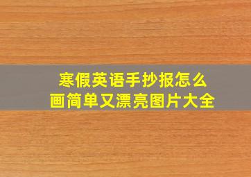 寒假英语手抄报怎么画简单又漂亮图片大全