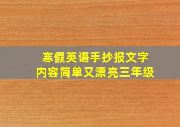 寒假英语手抄报文字内容简单又漂亮三年级