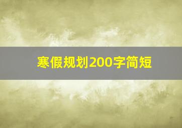 寒假规划200字简短