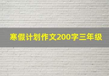 寒假计划作文200字三年级