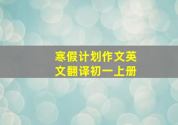 寒假计划作文英文翻译初一上册