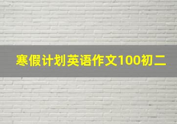 寒假计划英语作文100初二