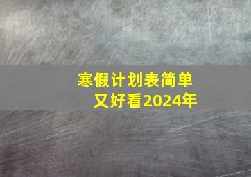 寒假计划表简单又好看2024年