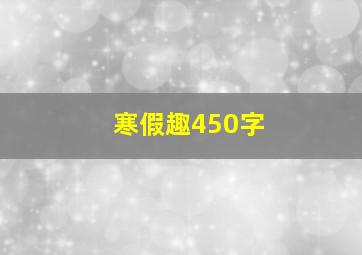 寒假趣450字