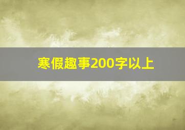 寒假趣事200字以上