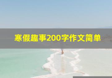 寒假趣事200字作文简单