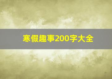 寒假趣事200字大全