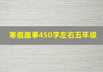 寒假趣事450字左右五年级