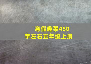 寒假趣事450字左右五年级上册