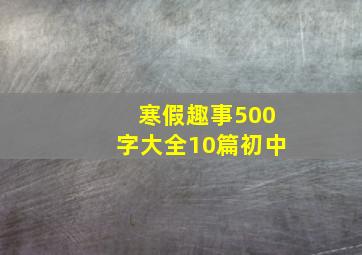 寒假趣事500字大全10篇初中