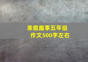 寒假趣事五年级作文500字左右