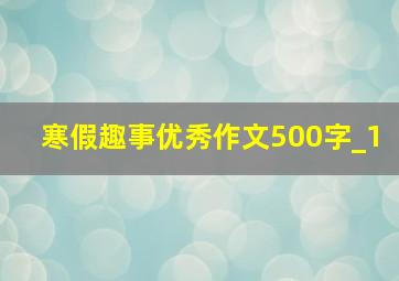 寒假趣事优秀作文500字_1