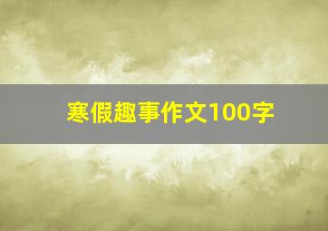 寒假趣事作文100字