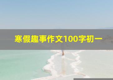 寒假趣事作文100字初一