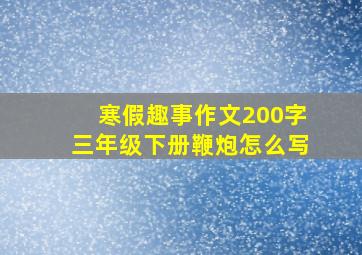 寒假趣事作文200字三年级下册鞭炮怎么写