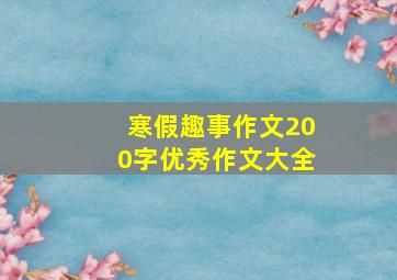 寒假趣事作文200字优秀作文大全