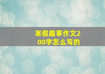 寒假趣事作文200字怎么写的