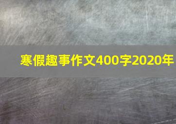 寒假趣事作文400字2020年