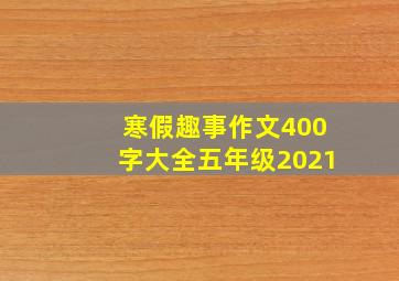 寒假趣事作文400字大全五年级2021