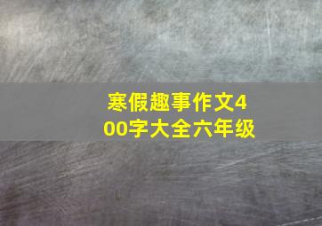 寒假趣事作文400字大全六年级