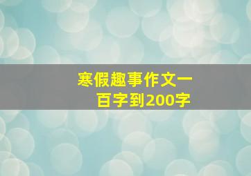 寒假趣事作文一百字到200字